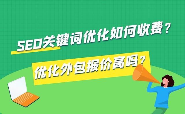 关键词优化报价