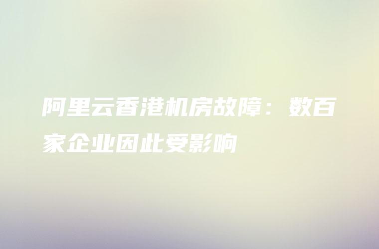 阿里云故障
