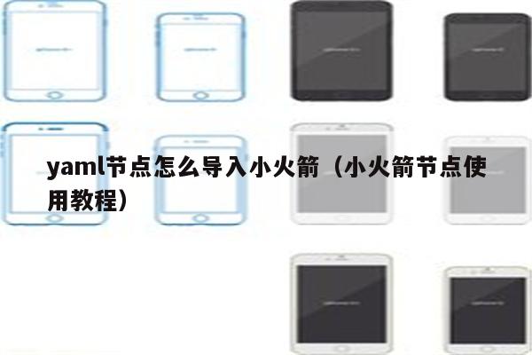 小火箭节点