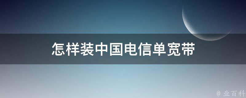 单宽带是什么意思