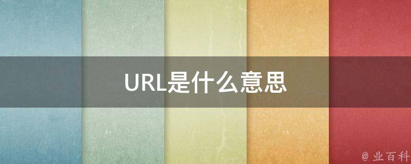 url是什么