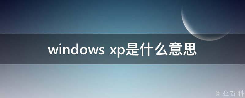 什么是xp