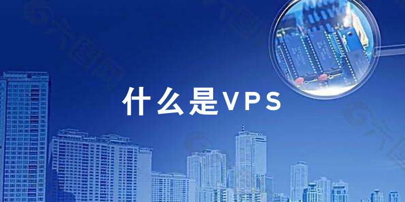 vps是什么意思
