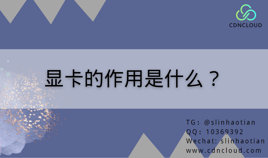 显卡的作用和功能