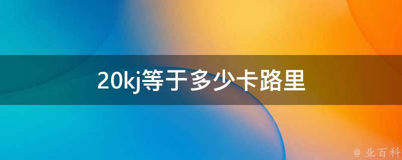 kj等于多少千卡