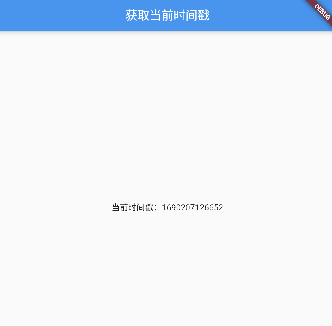 当前时间戳