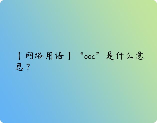 ooc什么意思