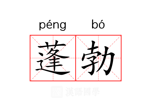 蓬勃的近义词