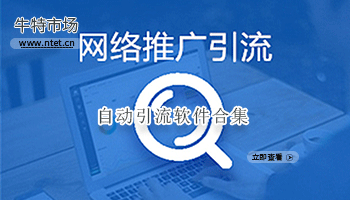 引流推广软件