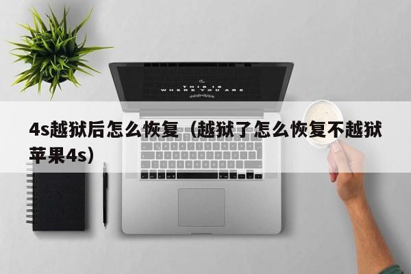 越狱后怎么恢复