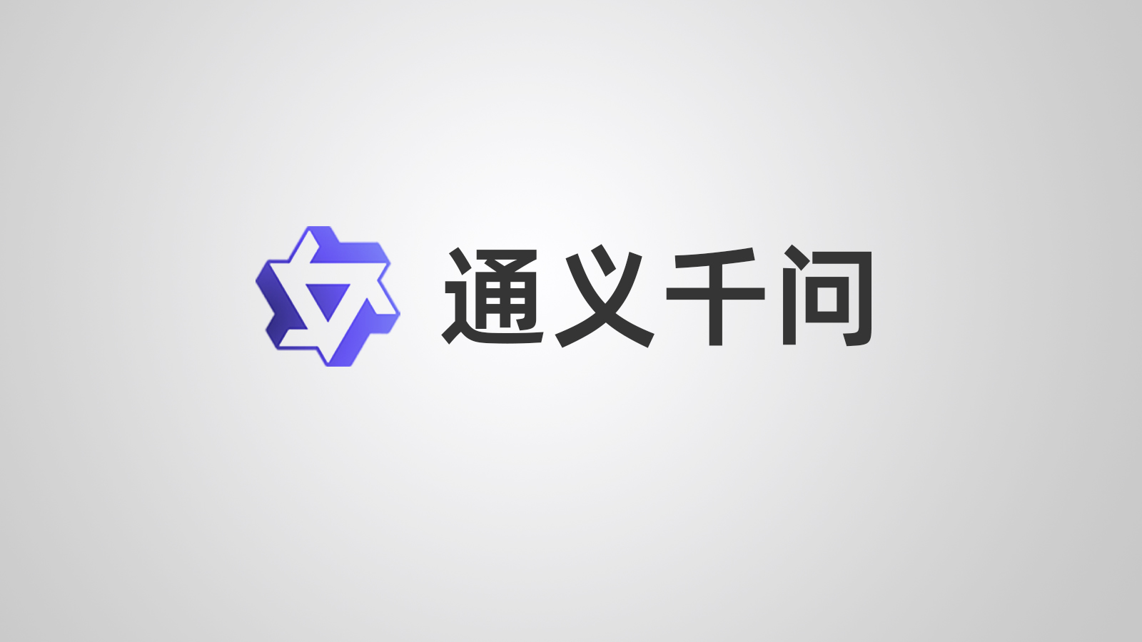 通义千问