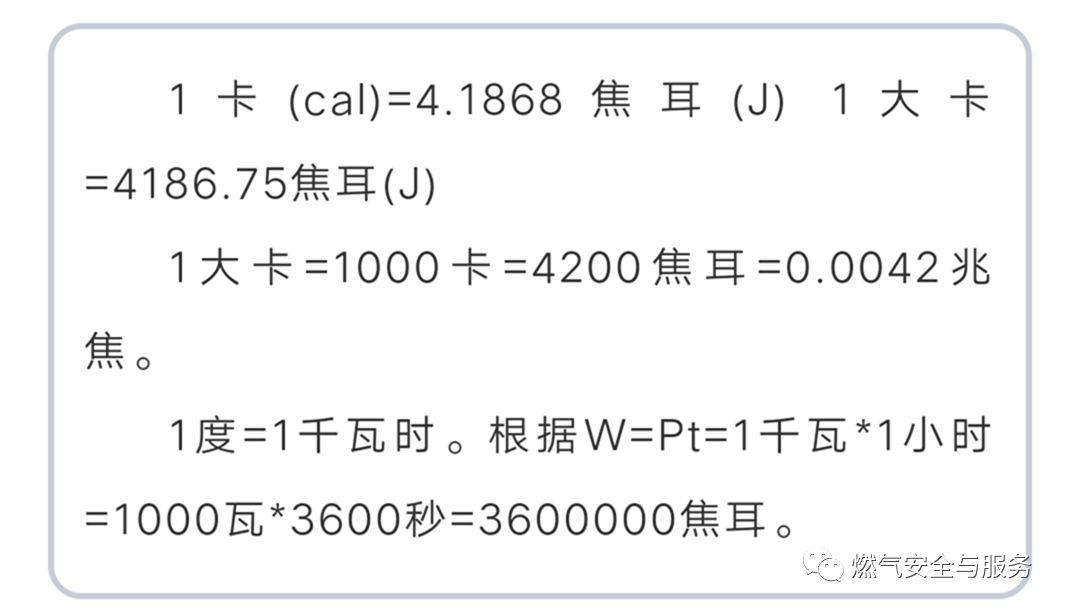 千焦与千卡的换算