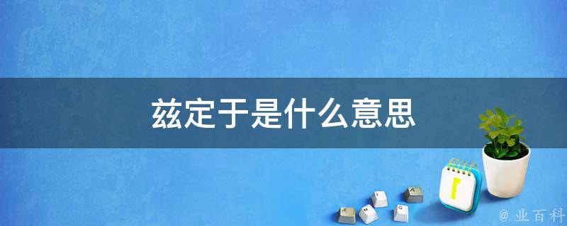 有赖于是什么意思