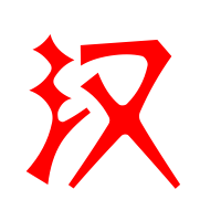 han的汉字