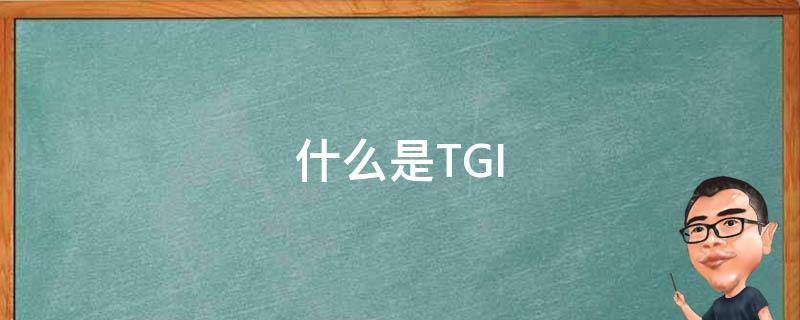 tgi是什么意思