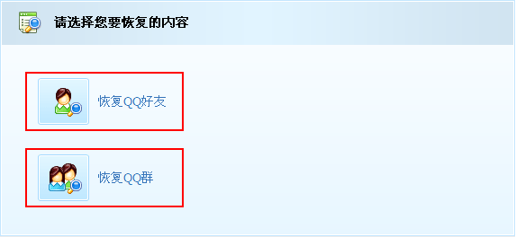 恢复qq好友官网