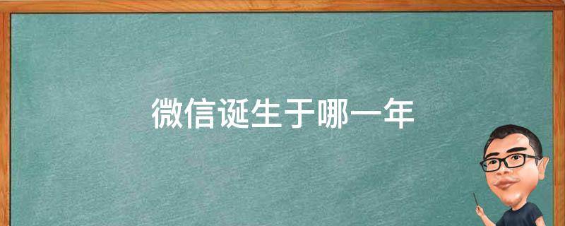 微信是哪一年