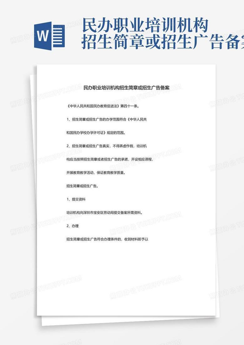 关于民办职业培训机构物价备案