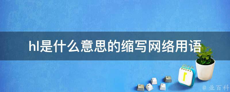 hls是什么意思