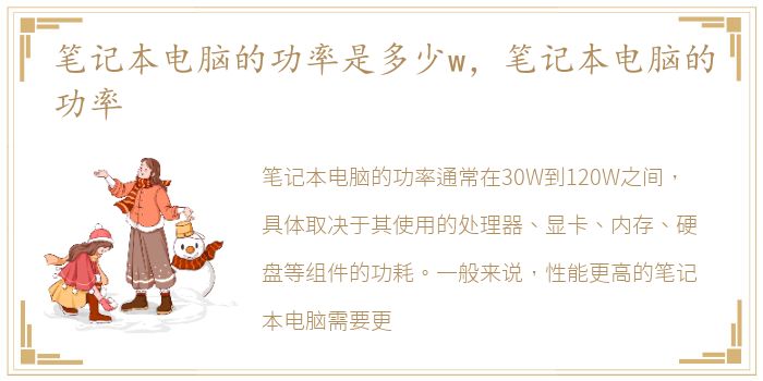 笔记本电脑的功率