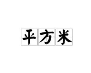 平米的符号