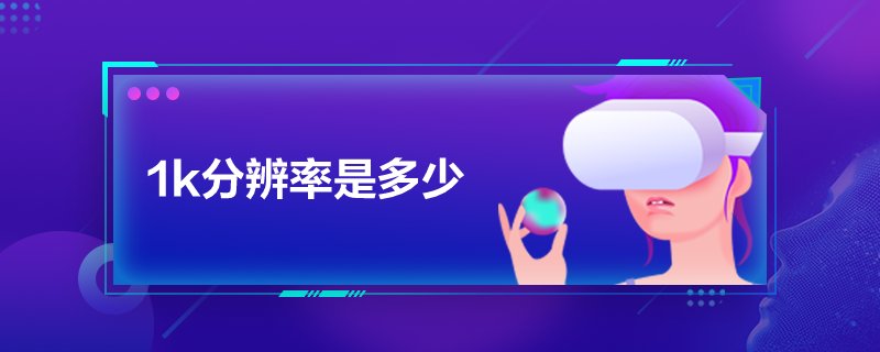 1k分辨率是多少