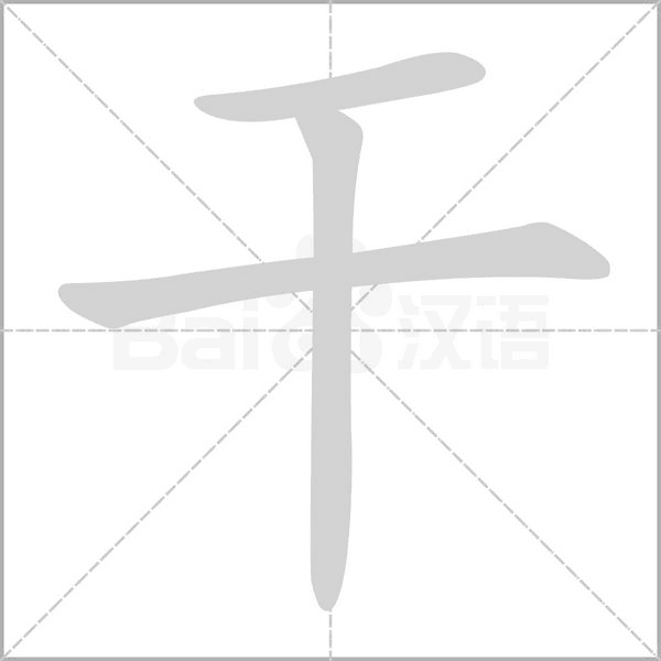 干的繁体字怎么写