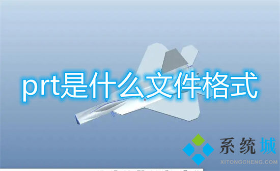 prt文件