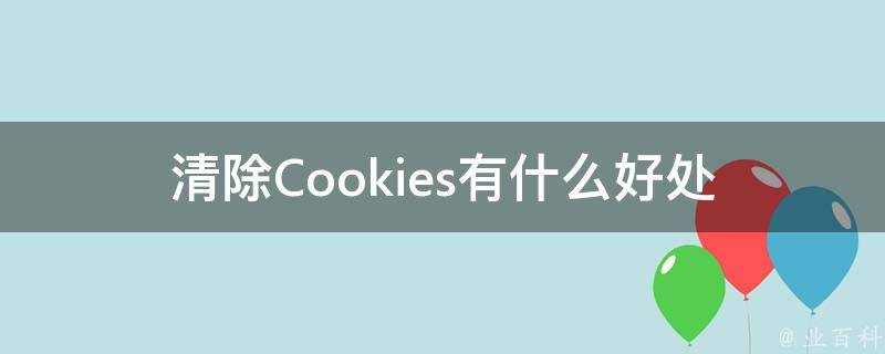 清除cookie