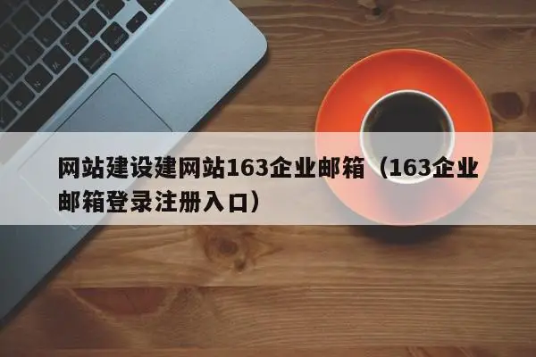 163企业