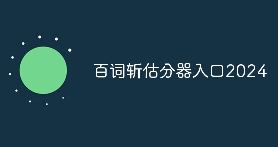 百词斩四级估分器