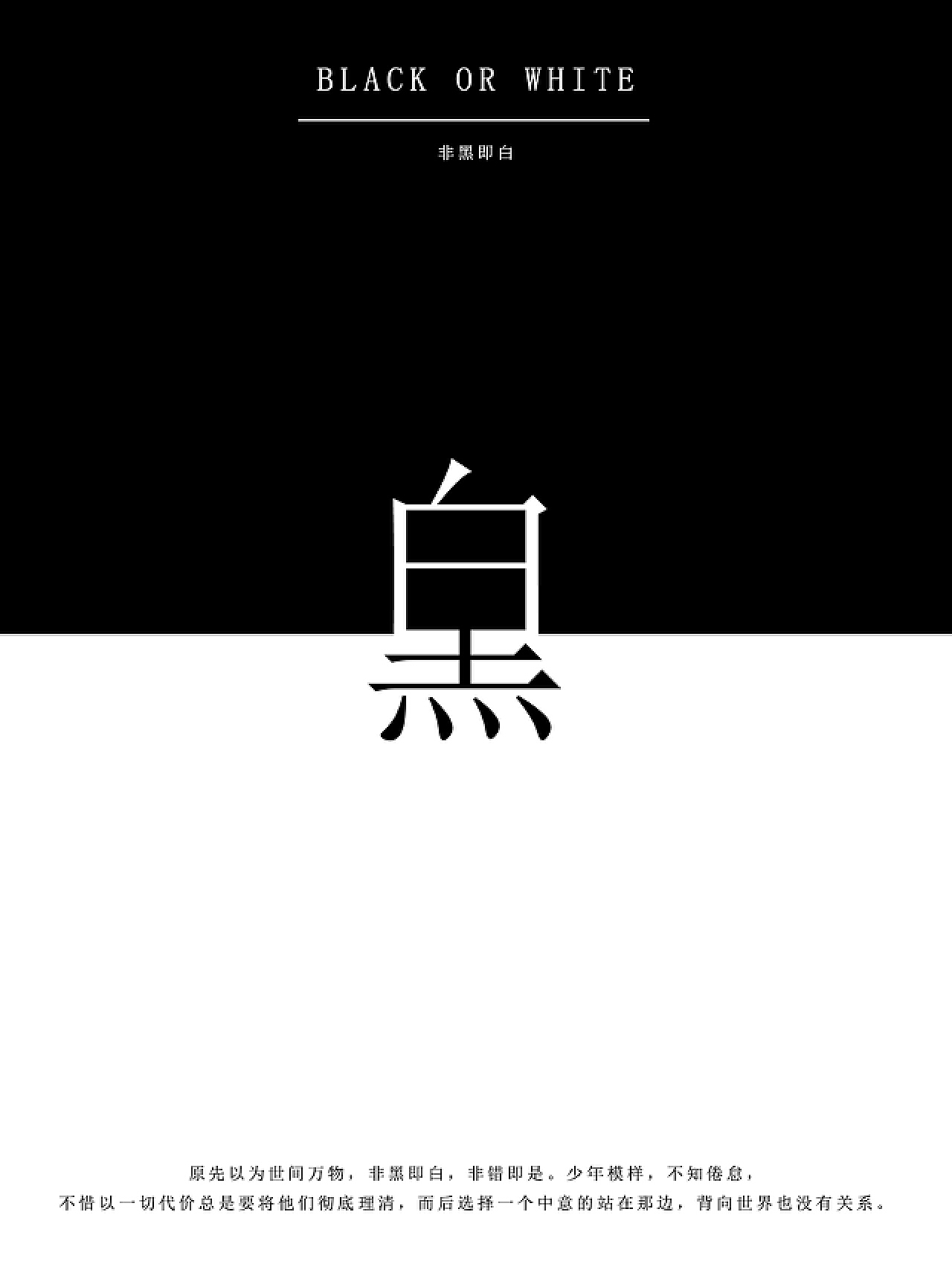 非黑即白的意思