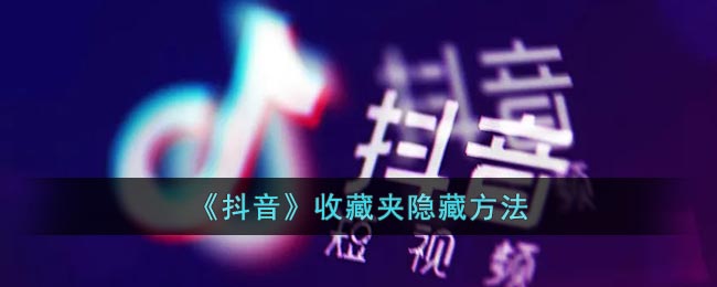抖音收藏