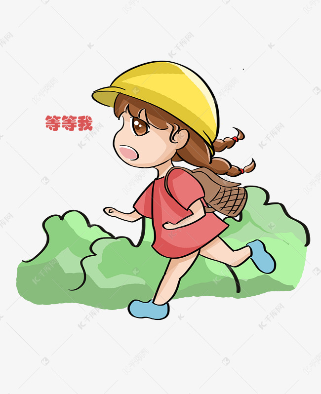 等等我