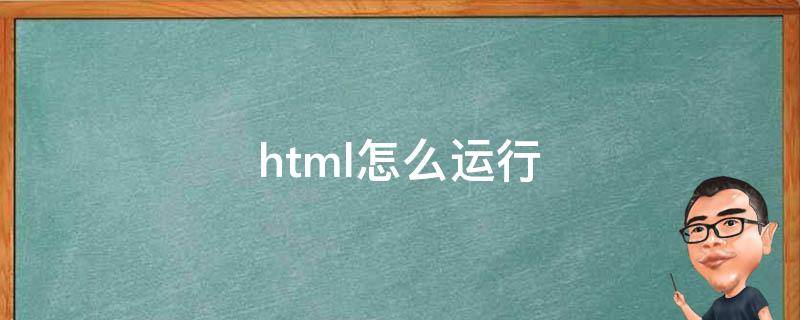 html在线运行