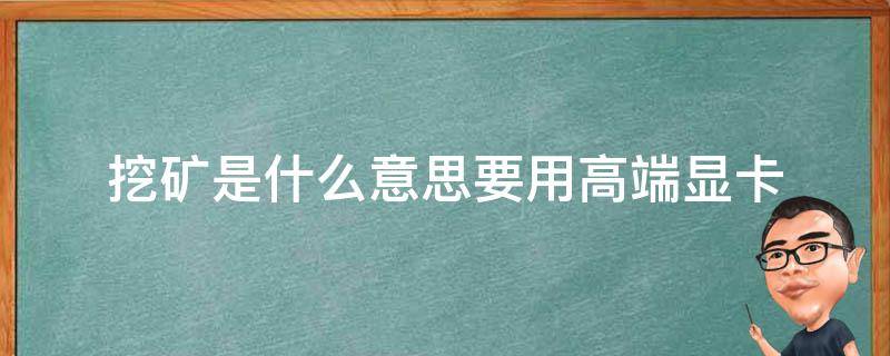 什么是挖矿
