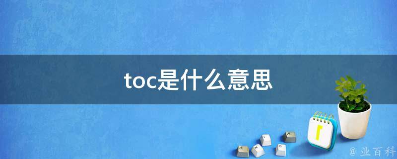 toc什么意思