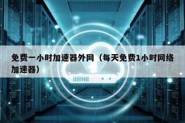 免费一小时加速器