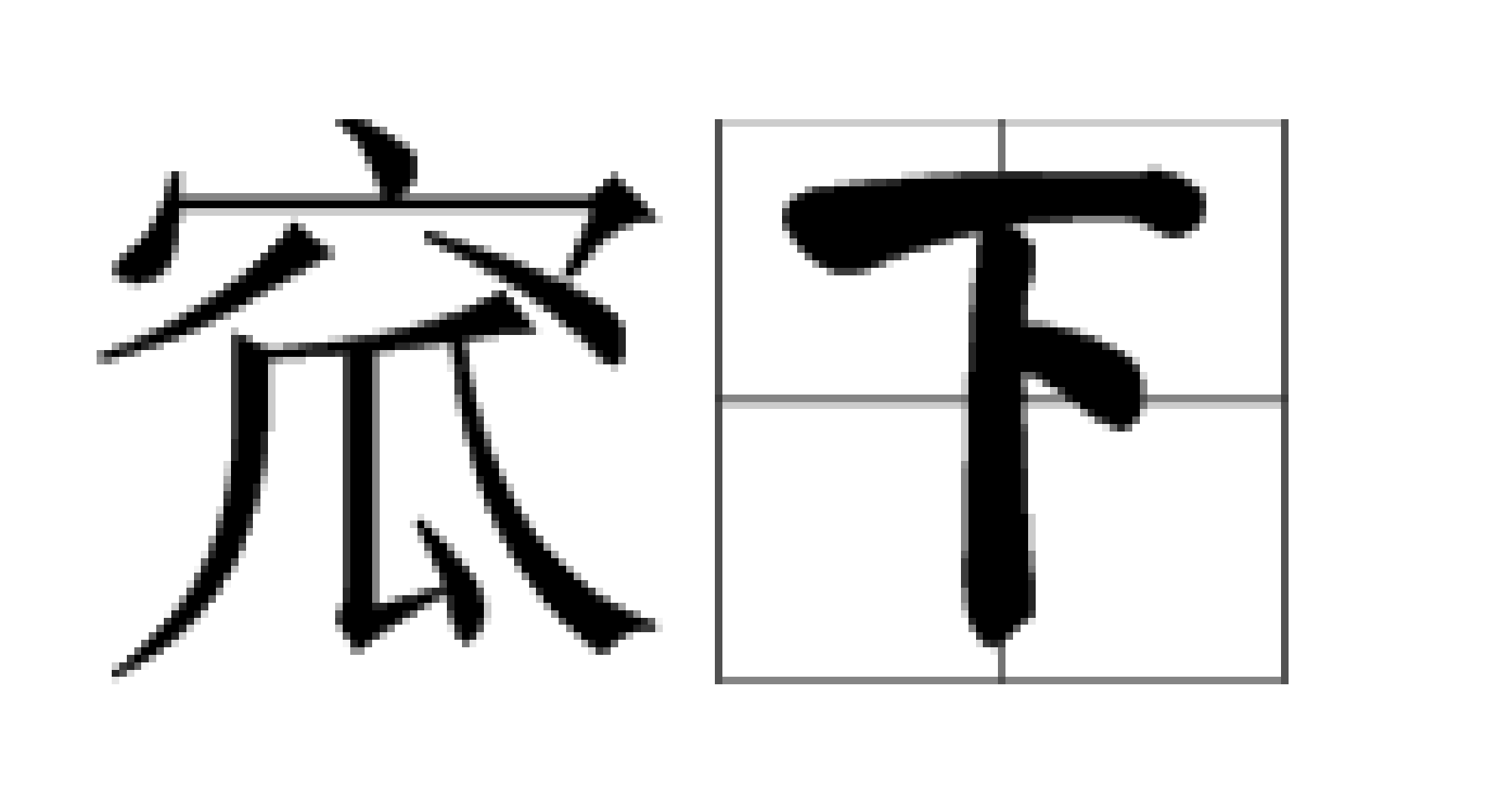 下方