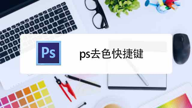 去色快捷键