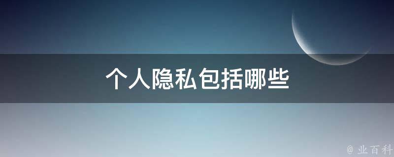 隐私权限