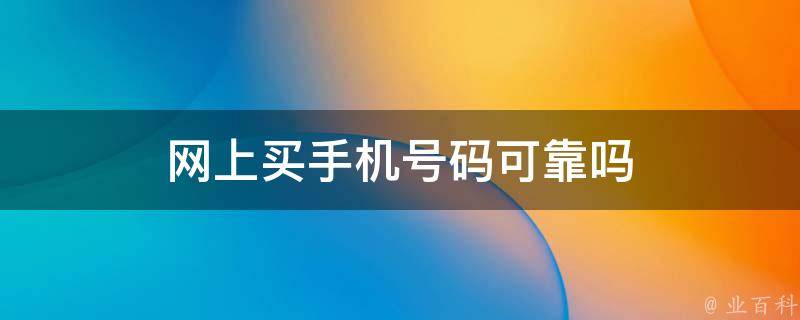 买手机上什么网