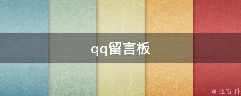 qq留言板