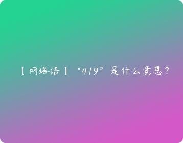 429是什么意思