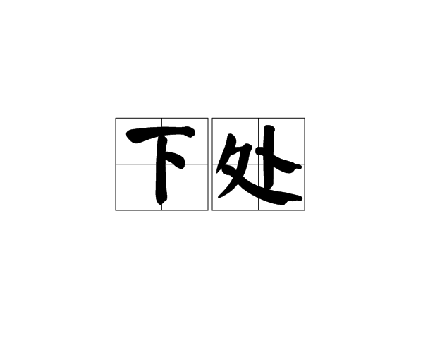 下方