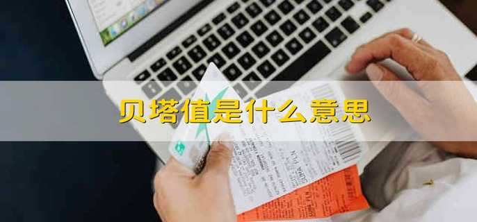 贝塔是什么意思