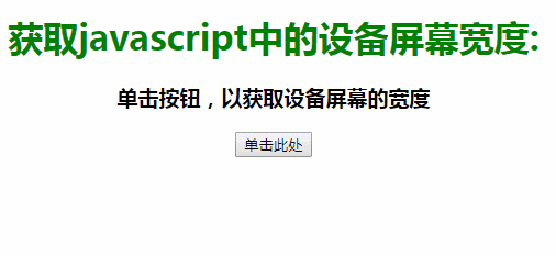 js获取屏幕宽度