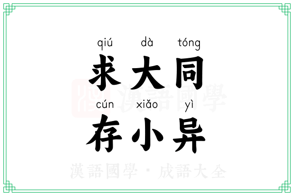求大什么存小什么