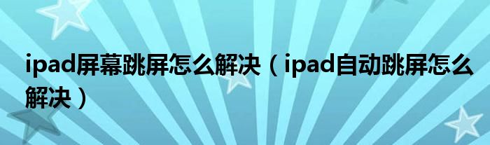 跳屏