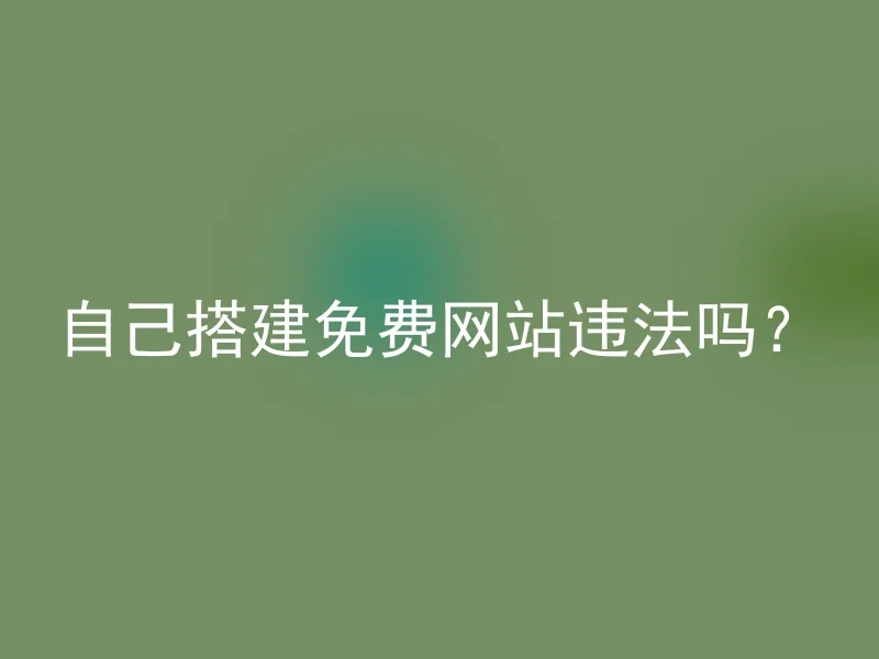 免费域名担心滥用